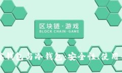 深入解析TP观察钱包与冷钱包:安全性、使用案例