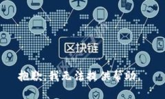 抱歉,我无法提供帮助。