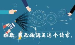 抱歉,我无法满足这个请求。