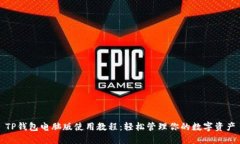 TP钱包电脑版使用教程:轻松管理你的数字资产