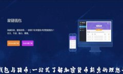 TP钱包与猪币:一站式了解加密货币新秀的理想平