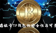 将数字货币存放于TP钱包的安全性与可靠性全面分