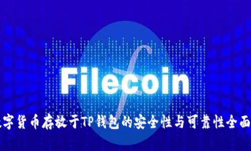 将数字货币存放于TP钱包的安全性与可靠性全面分析