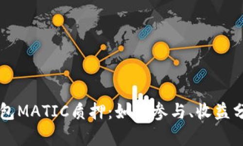 深入解析TP钱包MATIC质押:如何参与、收益分析及最佳实践