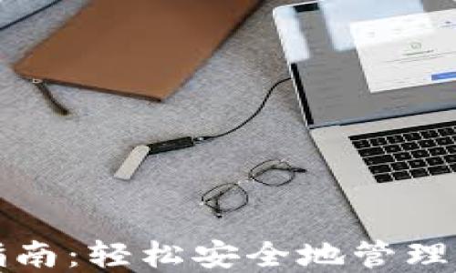 TP钱包转出指南:轻松安全地管理您的数字资产