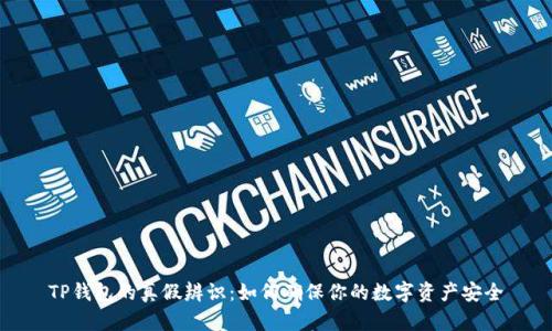 TP钱包的真假辨识:如何确保你的数字资产安全