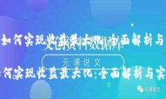 : TP钱包如何实现收益最大化:全面解析与实战策