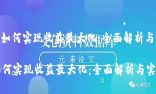 : TP钱包如何实现收益最大化:全面解析与实战策略
TP钱包如何实现收益最大化:全面解析与实战策略
