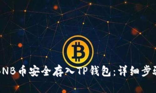 如何将BNB币安全存入TP钱包:详细步骤与指南