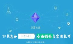 TP钱包如何接收NFT:全面指南与实用技巧
