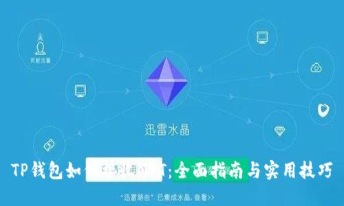 TP钱包如何接收NFT:全面指南与实用技巧