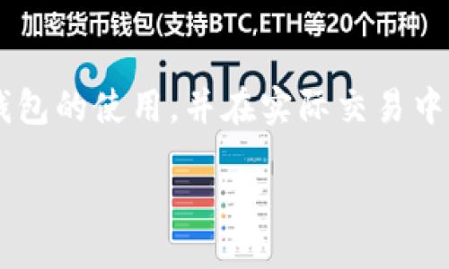 如何在TP钱包中安全、便捷地出售数字资产：一步一步的全面指南

关键词：TP钱包, 出售数字货币, 加密货币交易, 钱包操作

content


随着数字资产的普及，越来越多的人开始使用TP钱包进行加密货币的交易和管理。在众多数字钱包中，TP钱包因其用户友好的界面和强大的功能备受青睐。然而，许多新用户在使用TP钱包时可能会对如何出售数字币感到困惑。本文将为您提供一个全面的指南，帮助您了解如何在TP钱包中安全地出售您的数字资产。此外，我们还将解答一些常见问题，以便您有更清晰的认识。


一、准备工作


在开始出售您的数字货币之前，首先需要确保您已经完成了一些准备工作。这包括以下几个方面：


h41. 安装TP钱包/h4

如果您还没有TP钱包，首先需要在手机应用商店下载并安装TP钱包。请确保您下载的是官方版本，以避免安全隐患。安装完成后，您可以创建一个新钱包或导入已有钱包。


h42. 添加数字资产/h4

确保您的TP钱包中已经添加了要出售的数字资产。如果您还没有向钱包中转入数字货币，您需要通过其他交易所或钱包转入相关的数字资产到您的TP钱包中。


h43. 验证账户安全性/h4

为了确保您的数字资产在交易过程中的安全，建议您启用TP钱包的双因素认证(2FA)功能，并确保您的私钥和助记词安全存放。而在出售数字币之前，请确保您的账户未被异常登录。


二、出售数字资产的步骤


接下来，我们将详细介绍在TP钱包中出售数字币的具体步骤：


h41. 打开TP钱包/h4

首先，在您的手机上打开TP钱包，输入密码以进入您的钱包界面。确保您的钱包已连接互联网。


h42. 选择要出售的数字资产/h4

在钱包主界面，您可以看到各种数字资产的列表。找到您想要出售的数字资产，并点击进入该资产的详细信息页面。


h43. 点击“出售”选项/h4

在数字资产的详细信息页面中，通常会有一个“出售”或“交易”的选项。点击该选项以进入出售界面。


h44. 输入出售数量/h4

在出售界面，您需要输入您想要出售的数量。TP钱包会自动计算当前市场价格及您将获得的收益。在这一过程中，您可以选择卖出全部或部分资产。


h45. 选择交易方式/h4

TP钱包通常会提供多种交易方式，例如与其他用户直接交易、通过交易所出售等。根据您的需求选择合适的交易方式。


h46. 确认交易信息/h4

仔细核对您输入的出售数量、交易价格以及手续费等信息，确保一切无误后，点击“确认”进行交易。


h47. 完成交易/h4

完成确认后，TP钱包会处理您的交易请求，相关数字资产将被扣除，您将获得相应的法币或另一种数字货币。


三、售后注意事项


在出售完数字资产后，您需注意几个方面以确保资产的安全和管理。


h41. 检查交易状态/h4

出售完成后，您可以在钱包中查看交易记录，以确保交易已成功并确认到账。这一点在后续资产管理中至关重要。


h42. 资金管理/h4

出售数字资产后的资金需要进行妥善管理。您可以将出售所得的钱款作为投资或消费资金，根据个人情况进行配置。


h43. 学习相关知识/h4

市场是瞬息万变的，建议您多关注数字货币市场的动向，增强自身交易知识，以应对未来的数字货币买卖。


相关问题解答

问题一：在TP钱包中出售数字资产的手续费是多少？


TP钱包在出售数字资产时，通常会收取一定比例的手续费。这笔费用可能因所卖的数字资产或所选择的交易方式而有所不同。一般而言，交易所出售的手续费较高，而与其他用户直接交易可能会收取较低的费用。



具体的手续费标准可以在TP钱包的官方网站或应用内的交易条款中找到。此外，市场波动也可能影响手续费，因此用户在交易前应仔细查看相关信息。如果手续费过高，用户也可以选择等待市场状况改善后再进行交易，以减少损失。


问题二：如何选择适合出售数字资产的时机？


在出售数字资产时，选择一个合适的时机极为重要。这需要良好的市场敏感性和一定的预测能力。以下是几种帮助您判断出售时机的因素：


h41. 市场趋势分析/h4

您可以通过技术分析工具观察价格指标、成交量、市场信心等，来判断市场的整体趋势。上升趋势中，可以适当持有数字资产，而在下降趋势中则可以考虑出售。


h42. 排期和新闻事件/h4

关注相关加密货币的行业新闻及机构的公告。这些信息有可能影响到数字货币的价格，例如大型交易所上线新币、项目技术更新等，都会对市场造成影响。


h43. 个人投资目标/h4

明确您的投资目标也是评估出售时机的重要因素。如果您的目标是短期获利，可以在短暂上涨后快速出售，而如果是长期投资，可能需要忍耐短期波动，耐心等待更高的盈利空间。


问题三：TP钱包使用安全吗？怎样提高安全性？


TP钱包作为一种加密货币钱包，安全性是其用户最为关注的问题之一。总体来说，TP钱包在技术和功能上提供了较高的安全保障，但用户也需要采取一些措施以提高安全性：


h41. 启用双因素认证(2FA)/h4

2FA可以有效防止未授权的访问，建议用户在TP钱包中启用此功能。使用短信或应用程序生成验证码，增强账户的安全性。

h42. 妥善保存私钥和助记词/h4

在您的TP钱包中，私钥和助记词是访问您数字资产的唯一凭证，必须妥善保管，避免丢失或泄露。建议用户记录并存放在安全的地方，不要轻易分享给他人。

h43. 定期更新TP钱包和交易所应用/h4

保持TP钱包的最新版本以获取安全补丁和功能更新，定期检查并更新用于交易的应用程序也是提高安全的重要手段。


综上所述，TP钱包作为一个方便的数字资产管理工具，出售数字资产的操作虽然简单，但用户在这个过程中需认真对待每一个步骤。希望以上内容能够帮助您更好地理解TP钱包的使用，并在实际交易中获得成功。

/content