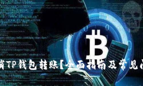 如何取消TP钱包转账?全面指南及常见问题解答