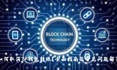 如何取消TP钱包转账?全面指南及常见问题解答