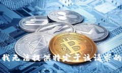抱歉,我无法提供特定于该请求的信息。