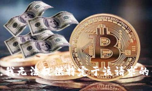 抱歉，我无法提供特定于该请求的信息。