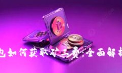 TP币安链钱包如何获取矿工费:全面解析与实用指