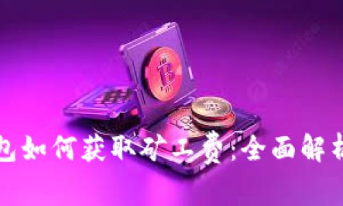 TP币安链钱包如何获取矿工费:全面解析与实用指南