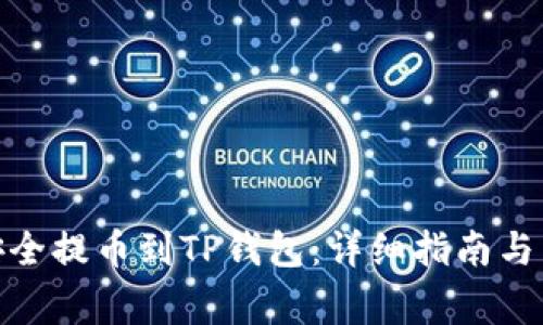 如何将BNB安全提币到TP钱包:详细指南与常见问题解答