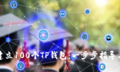 如何快速建立100个TP钱包:一步步指导与技巧分享