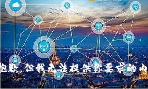 很抱歉，但我无法提供你要求的内容。