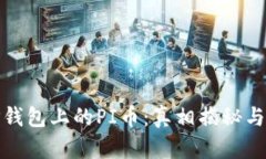 : 探究TP钱包上的PI币:真相揭秘与用户指南