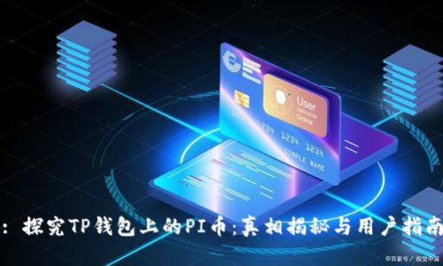 : 探究TP钱包上的PI币:真相揭秘与用户指南