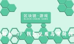 : 全面解析 TP 钱包使用与薄饼创建教程