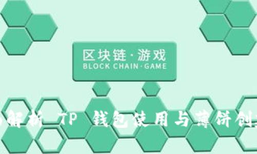 : 全面解析 TP 钱包使用与薄饼创建教程