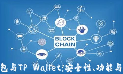 baioti全面解析TP钱包与TP Wallet:安全性、功能与用户体验的深度对比