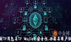 baioti全面解析TP钱包与TP Wallet:安全性、功能与用