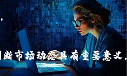 biao ti/biao ti如何在TP钱包中查看交易记录？/biao ti  
TP钱包, 查看交易, 加密货币, 钱包使用/guanjianci  

TP钱包是一款流行的加密货币钱包，提供了安全、便捷的数字货币管理服务。对于每位用户来说，了解如何查看交易记录是掌握账户动态的重要环节。本文将详细介绍如何在TP钱包中查看交易，并围绕这一主题回答相关的问题，以便用户更好地了解和使用TP钱包。  

TP钱包概述  
TP钱包是一款去中心化的多币种数字钱包，支持存储及管理众多主流加密货币和代币，包括以太坊（ETH）、比特币（BTC）、波场（TRX）等。TP钱包不仅功能全面，还具有友好的用户界面，吸引了众多加密货币投资者。用户可以通过TP钱包发送、接收加密货币，进行代币交换，还可以查看资产和交易历史。  

在TP钱包中查看交易记录的步骤  
在TP钱包应用中查看交易记录相对简单，以下是详细步骤：  

ol  
    listrong打开TP钱包应用：/strong首先，用户需要在其手机上打开TP钱包应用。如果尚未安装，可以在各大应用商店搜索并下载安装。/li  
    listrong登录账户：/strong在应用首页，用户需要输入自己的账户信息进行登录。确保使用正确的密码，以免无法访问资金。/li  
    listrong进入资产页面：/strong登录成功后，用户会看到自己的资产页面，其中包括各个币种的余额。用户可以滑动页面，找到自己要查看交易记录的币种。/li  
    listrong选择币种：/strong点击指定的币种，进入该币种的资产详情页面。在这里，用户可以看到该币种的当前余额、价值动态等信息。/li  
    listrong查看交易记录：/strong在币种详情页面，通常会有一个“交易记录”、“历史”或“活动”按钮。点击后，用户即可看到该币种的所有交易记录。这些记录将包含每笔交易的时间、数量、状态等信息。/li  
/ol  

在查看交易记录时，用户可以根据需要进行筛选，如查看特定时间段内的交易，或者查看仅成功的交易记录。TP钱包还展示了交易的最新状态，让用户更好地掌握资金流动。  

TP钱包中的交易记录信息详解  
在TP钱包的交易记录中，用户能看到以下信息：  
ul  
    listrong交易时间：/strong记录每笔交易发生的具体时间，便于用户追踪。/li  
    listrong交易数量：/strong显示交易中涉及的加密货币数量，有助于用户明确每笔交易的资金数量。/li  
    listrong交易状态：/strong包括交易的成功、待确认、失败等状态标识，方便用户了解交易进展。/li  
    listrong交易哈希：/strong每笔交易都有一个唯一的哈希值，用户可以利用这个值在区块链浏览器中查询交易的细节。/li  
/ul  

通过分析上述信息，用户能够更有效地管理自己的加密资产，并对市场变化作出及时反应。  

常见问题解答  
在我们对如何在TP钱包查看交易记录的讨论后，以下是可能的相关问题及其详细解答：  

如何恢复TP钱包中的交易记录？  
在某些情况下，用户可能需要恢复其交易记录。例如，如果更换设备或误删了应用，用户可能会想要找回以前的交易信息。恢复交易记录的方法如下：  

1. **恢复助记词或私钥**：TP钱包使用助记词或私钥来保护用户资产。如果用户在初次创建钱包时备份了助记词，可以通过重新安装TP钱包并使用助记词来恢复钱包。该过程将恢复用户的所有资产和相关交易记录。  

2. **区块链浏览器查询**：如果用户无法恢复助记词或私钥，也可以通过区块链浏览器查看历史交易记录。每笔交易都有其独特的哈希值，用户可以在区块链浏览器中输入这个哈希值，获取该交易的详情，包括发送者、接收者、交易时间和交易量等信息。  

3. **联系客服支持**：如果无论如何无法找回交易记录，用户可以尝试联系TP钱包的客服，询问是否有其他恢复记录的方式。虽然多数情况下，交易记录一旦丢失便无法找回，但他们可能会提供一些指导或建议。  

TP钱包中显示的交易状态是什么意思？  
在TP钱包查看交易记录时，用户会注意到不同的交易状态。理解这些状态对于用户掌握交易进度及资金安全非常重要。常见的交易状态及其含义如下：  

1. **已发送（Sent）**：表示用户已经发起了交易，该交易将在区块链中处理。  

2. **待确认（Pending）**：指交易刚刚被发出，正在等待区块链网络的确认。在确认期间，用户的资产可能会暂时减少。  

3. **成功（Success）**：当交易经过足够的确认后，状态将更改为“成功”。这意味着交易已经被区块链网络确认，资金已成功转移。  

4. **失败（Failed）**：如果交易因某种原因未能成功执行，例如网络拥堵或手续费不足，状态将变为“失败”。此时，用户的资产将不会受到影响，但需重新发起交易。  

5. **已撤销（Cancelled）**：有些用户可能会选择在交易待确认期间撤销交易，如果成功，则显示为已撤销；这通常会在应用内有所提示。  

TP钱包支持哪些区块链和代币？  
TP钱包作为一款多链的数字资产钱包，支持多种区块链及其代币。用户可以在TP钱包中处理的主要区块链及其代币包括：  

1. **以太坊（ETH）及其ERC-20代币**：TP钱包支持所有以太坊网络的代币，用户可以安全管理这些代币，并轻松查看其交易记录。  

2. **比特币（BTC）和比特币现金（BCH）**：用户可以将BTC或BCH存储在TP钱包中，并跟踪其交易信息。  

3. **波场（TRX）及其TRC-20代币**：波场的代币也与TP钱包兼容，用户可以方便地管理这些代币并查看相关的交易记录。  

4. **更多区块链**：TP钱包不断更新支持的区块链，因此用户可以期待未来支持更多币种。例如，可能会有新的流行区块链进入TP钱包的阵容，方便用户统一管理多种资产。  

总结  
在TP钱包中查看交易记录是每位加密货币用户必备的技能，本文详细介绍了如何操作以及相关问题的解答。了解交易记录的查看、恢复和状态含义，对于用户管理资产和判断市场动态具有重要意义。通过TP钱包，用户不仅能安全存储自己的加密货币，还能便捷地查看和管理个人交易历史。希望广大用户能够运用这些知识，快速上手TP钱包，并享受数字货币带来的便利。