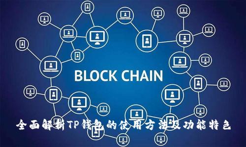 全面解析TP钱包的使用方法及功能特色