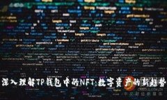 深入理解TP钱包中的NFT:数字资产的新趋势