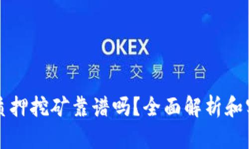 TP钱包质押挖矿靠谱吗?全面解析和实用指南