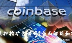 TP钱包质押挖矿靠谱吗?全面解析和实用指南