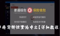 如何在TP钱包中将薄饼设置为中文?详细教程与常