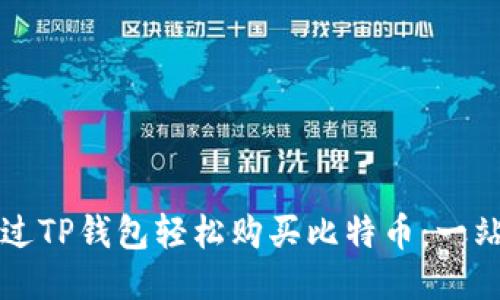 如何通过TP钱包轻松购买比特币:一站式指南