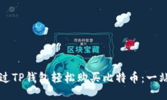 如何通过TP钱包轻松购买比特币:一站式指南