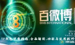 TP钱包下载指南:全面解析、功能与使用技巧