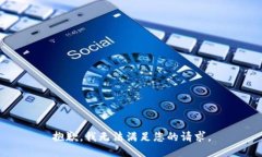 抱歉,我无法满足您的请求。
