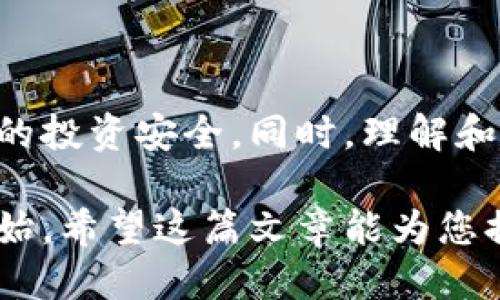 （标签）
如何将xfarmer导入TP钱包：详细指南与常见问题解答

关键词（guanjianci标签）
xfarmer, TP钱包, 加密货币, 钱包导入

一、引言
在当今数字货币蓬勃发展的时代，如何安全、高效地管理加密资产成为了每个投资者关注的重点。xfarmer是一款广受欢迎的加密货币管理工具，而TP钱包则是一个多功能的数字货币钱包。将xfarmer导入TP钱包不仅仅是一个简单的过程，它还关乎用户的资产安全与管理便利。那么，如何完成这一操作呢？本文将为您提供一个详尽的步骤指南，帮助您轻松将xfarmer导入TP钱包，同时也会解答一些用户常见的问题。

二、什么是xfarmer和TP钱包？
首先，我们需要了解xfarmer和TP钱包的基本概念。xfarmer是一款集中于农场型收益的DeFi（去中心化金融）应用，允许用户在各种区块链项目中进行投资、借贷等高收益活动。而TP钱包则是一款支持多种主流区块链资产的轻钱包，用户可以在其中安全地存储、转账和管理他们的加密货币。

将xfarmer的资产导入TP钱包，可以使得用户能够更加方便地管理其数字资产，同时享受TP钱包提供的一系列功能，如实时价格查询、资产交换等。

三、如何将xfarmer导入TP钱包？
以下是将xfarmer导入TP钱包的详细步骤：

h4步骤1：备份xfarmer钱包/h4
在导入xfarmer到TP钱包之前，首先要确保您已经备份了xfarmer的钱包信息。这通常包括助记词或私钥。在操作过程中，请务必将这些信息保存在安全的位置，以免因意外丢失导致资金损失。

h4步骤2：下载并安装TP钱包/h4
如果您还没有TP钱包，可以在应用商店或TP钱包的官网下载安装。确保下载的是最新版本，以便获得最佳的用户体验和安全性。

h4步骤3：打开TP钱包并创建账户/h4
安装完成后，打开TP钱包，您可以选择创建新钱包或导入已有钱包。如果您之前已经使用TP钱包，可以直接登录。

h4步骤4：导入xfarmer的钱包信息/h4
如果您选择在TP钱包中导入已有钱包，请选择“导入钱包”选项，输入您的助记词或私钥。请确保在这个步骤中输入的信息是准确的，以免影响后续的资产管理。

h4步骤5：确认资产/h4
完成导入后，TP钱包将自动同步与xfarmer相关的资产。请您耐心等待一段时间，直到钱包完全加载。您可以在钱包页面查看您的资产情况，确保所有生态中的资产都已成功导入。

四、常见问题解答

h41. 什么是助记词和私钥，使用时需要注意什么？/h4
助记词和私钥是加密钱包的核心安全机制，助记词是一串容易记忆的单词组合，而私钥是真正控制资产的数字密钥。助记词通常由12到24个单词组成，用户在创建钱包时会生成。私钥是更为复杂的字符串，只能通过特定方式获取。

在使用助记词和私钥时，用户需要注意以下几点：
ul
    li保持安全：永远不要将助记词和私钥分享给他人或输入在不明网站上。/li
    li备份：确保你在安全的地方备份了这些信息，最好是纸质记录或者使用加密的数字记录方式。/li
    li定期更换：如果可行，定期更换助记词和私钥，增加安全性。/li
/ul
如意外丢失或被盗，用户将无法恢复他们的资产。因此，保护助记词和私钥是每个加密资产持有者的首要任务。

h42. TP钱包的安全性如何？如何提高钱包安全性？/h4
TP钱包采取了一系列的安全措施来保护用户的资产，包括数据加密、冷钱包存储、双重身份验证等。然而，作为用户，您也有责任保护自己的资产。提高钱包安全性的方法包括：
ul
    li启用双重身份验证：如果TP钱包支持双重身份验证（2FA），务必启用该功能，增加账号安全性。/li
    li定期更新：确保您使用的TP钱包版本是最新的，及时更新钱包应用，修补可能存在的安全漏洞。/li
    li使用VPN：在公共网络环境中访问钱包时，可以使用VPN来增加一层额外安全。/li
/ul
在使用TP钱包进行交易时，确保使用安全的设备和网络，以减少被攻击和盗窃的风险。

h43. 如果导入失败，我该怎么办？/h4
如果在导入xfarmer到TP钱包的过程中遇到失败，可以按照以下步骤进行排查和解决：
ul
    li检查输入信息：确保您在导入过程中输入的助记词或私钥是正确的，特别注意字母的大小写。/li
    li网络是否正常：导入过程中需要稳定的网络连接，请确认您的互联网连接是否正常。/li
    li重新安装TP钱包：如果上述方法无效，可以尝试卸载并重新安装TP钱包，确保获得最新的应用环境。/li
/ul
如果您仍然无法解决问题，可以寻求TP钱包的客服支持或者查看用户社区的反馈，也有可能在社区找到相同问题的解决方案。

五、总结
通过上述步骤，您可以将xfarmer成功导入TP钱包。这个过程的关键在于对助记词和私钥的妥善处理，以及在导入流程中的准确操作。掌握这些基本知识将极大提高您的加密资产管理能力，保障您的投资安全。同时，理解和解决常见问题，可以使您在使用这些工具时避免不必要的麻烦。

随着数字货币的不断发展，越来越多的用户需要选用方便且安全的钱包。TP钱包凭借其强大的功能与多样的选项，正成为众多投资者的首选。而对xfarmer的导入，也仅仅是您在这个领域探险的开始。希望这篇文章能为您提供帮助，助您在加密货币的世界中顺风顺水。