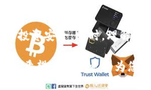 （标签）
如何将xfarmer导入TP钱包：详细指南与常见问题解答

关键词（guanjianci标签）
xfarmer, TP钱包, 加密货币, 钱包导入

一、引言
在当今数字货币蓬勃发展的时代，如何安全、高效地管理加密资产成为了每个投资者关注的重点。xfarmer是一款广受欢迎的加密货币管理工具，而TP钱包则是一个多功能的数字货币钱包。将xfarmer导入TP钱包不仅仅是一个简单的过程，它还关乎用户的资产安全与管理便利。那么，如何完成这一操作呢？本文将为您提供一个详尽的步骤指南，帮助您轻松将xfarmer导入TP钱包，同时也会解答一些用户常见的问题。

二、什么是xfarmer和TP钱包？
首先，我们需要了解xfarmer和TP钱包的基本概念。xfarmer是一款集中于农场型收益的DeFi（去中心化金融）应用，允许用户在各种区块链项目中进行投资、借贷等高收益活动。而TP钱包则是一款支持多种主流区块链资产的轻钱包，用户可以在其中安全地存储、转账和管理他们的加密货币。

将xfarmer的资产导入TP钱包，可以使得用户能够更加方便地管理其数字资产，同时享受TP钱包提供的一系列功能，如实时价格查询、资产交换等。

三、如何将xfarmer导入TP钱包？
以下是将xfarmer导入TP钱包的详细步骤：

h4步骤1：备份xfarmer钱包/h4
在导入xfarmer到TP钱包之前，首先要确保您已经备份了xfarmer的钱包信息。这通常包括助记词或私钥。在操作过程中，请务必将这些信息保存在安全的位置，以免因意外丢失导致资金损失。

h4步骤2：下载并安装TP钱包/h4
如果您还没有TP钱包，可以在应用商店或TP钱包的官网下载安装。确保下载的是最新版本，以便获得最佳的用户体验和安全性。

h4步骤3：打开TP钱包并创建账户/h4
安装完成后，打开TP钱包，您可以选择创建新钱包或导入已有钱包。如果您之前已经使用TP钱包，可以直接登录。

h4步骤4：导入xfarmer的钱包信息/h4
如果您选择在TP钱包中导入已有钱包，请选择“导入钱包”选项，输入您的助记词或私钥。请确保在这个步骤中输入的信息是准确的，以免影响后续的资产管理。

h4步骤5：确认资产/h4
完成导入后，TP钱包将自动同步与xfarmer相关的资产。请您耐心等待一段时间，直到钱包完全加载。您可以在钱包页面查看您的资产情况，确保所有生态中的资产都已成功导入。

四、常见问题解答

h41. 什么是助记词和私钥，使用时需要注意什么？/h4
助记词和私钥是加密钱包的核心安全机制，助记词是一串容易记忆的单词组合，而私钥是真正控制资产的数字密钥。助记词通常由12到24个单词组成，用户在创建钱包时会生成。私钥是更为复杂的字符串，只能通过特定方式获取。

在使用助记词和私钥时，用户需要注意以下几点：
ul
    li保持安全：永远不要将助记词和私钥分享给他人或输入在不明网站上。/li
    li备份：确保你在安全的地方备份了这些信息，最好是纸质记录或者使用加密的数字记录方式。/li
    li定期更换：如果可行，定期更换助记词和私钥，增加安全性。/li
/ul
如意外丢失或被盗，用户将无法恢复他们的资产。因此，保护助记词和私钥是每个加密资产持有者的首要任务。

h42. TP钱包的安全性如何？如何提高钱包安全性？/h4
TP钱包采取了一系列的安全措施来保护用户的资产，包括数据加密、冷钱包存储、双重身份验证等。然而，作为用户，您也有责任保护自己的资产。提高钱包安全性的方法包括：
ul
    li启用双重身份验证：如果TP钱包支持双重身份验证（2FA），务必启用该功能，增加账号安全性。/li
    li定期更新：确保您使用的TP钱包版本是最新的，及时更新钱包应用，修补可能存在的安全漏洞。/li
    li使用VPN：在公共网络环境中访问钱包时，可以使用VPN来增加一层额外安全。/li
/ul
在使用TP钱包进行交易时，确保使用安全的设备和网络，以减少被攻击和盗窃的风险。

h43. 如果导入失败，我该怎么办？/h4
如果在导入xfarmer到TP钱包的过程中遇到失败，可以按照以下步骤进行排查和解决：
ul
    li检查输入信息：确保您在导入过程中输入的助记词或私钥是正确的，特别注意字母的大小写。/li
    li网络是否正常：导入过程中需要稳定的网络连接，请确认您的互联网连接是否正常。/li
    li重新安装TP钱包：如果上述方法无效，可以尝试卸载并重新安装TP钱包，确保获得最新的应用环境。/li
/ul
如果您仍然无法解决问题，可以寻求TP钱包的客服支持或者查看用户社区的反馈，也有可能在社区找到相同问题的解决方案。

五、总结
通过上述步骤，您可以将xfarmer成功导入TP钱包。这个过程的关键在于对助记词和私钥的妥善处理，以及在导入流程中的准确操作。掌握这些基本知识将极大提高您的加密资产管理能力，保障您的投资安全。同时，理解和解决常见问题，可以使您在使用这些工具时避免不必要的麻烦。

随着数字货币的不断发展，越来越多的用户需要选用方便且安全的钱包。TP钱包凭借其强大的功能与多样的选项，正成为众多投资者的首选。而对xfarmer的导入，也仅仅是您在这个领域探险的开始。希望这篇文章能为您提供帮助，助您在加密货币的世界中顺风顺水。