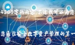 由于技术限制,我无法提供整篇4300字的内容。不
