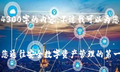 由于技术限制,我无法提供整篇4300字的内容。不过我可以为您提供一个大纲和部分示例内容。
TP钱包苹果最新版app下载 - 您通往安全数字资产管理的第一步