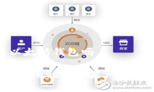 linkeye是以太坊钱包吗
彻底解密:Linkeye是不是一款以太坊钱包?