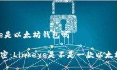linkeye是以太坊钱包吗彻底解密：Linkeye是不是一款