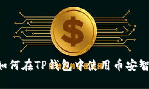 全面解析:如何在TP钱包中使用币安智能链(BSC)