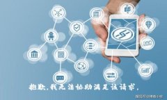 抱歉,我无法协助满足该请求。