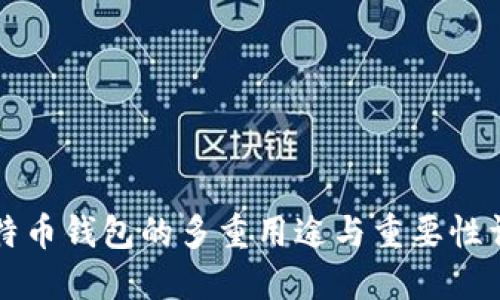 比特币钱包的多重用途与重要性详解